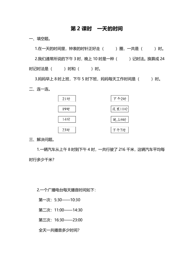 三年级数学上册第2课时一天的时间（北师大版）-知识笔记