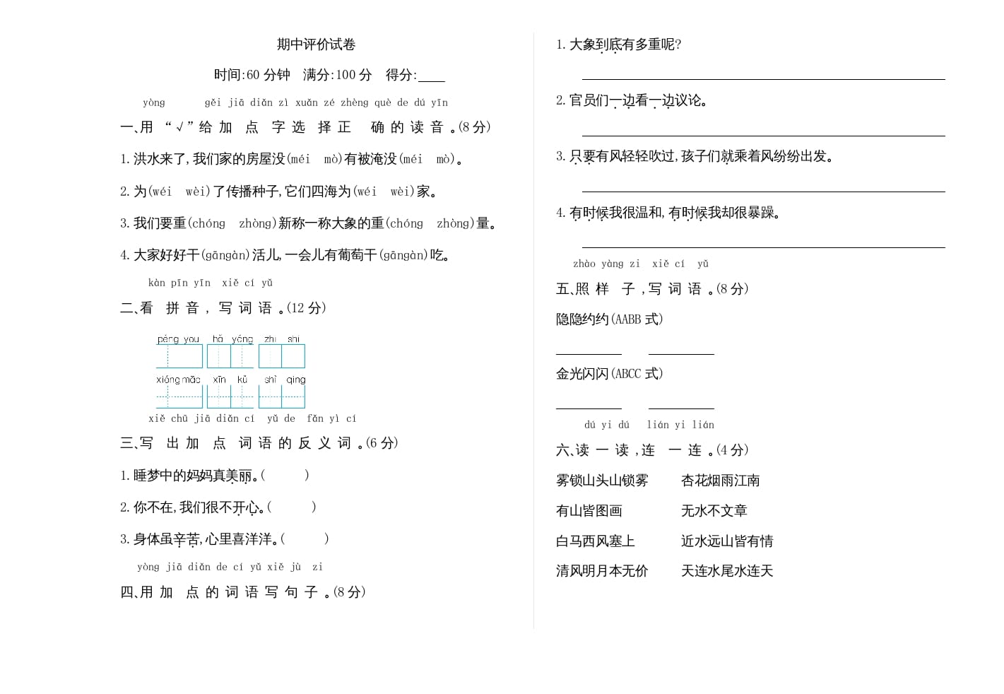 二年级语文上册期中检测卷（部编）-知识笔记