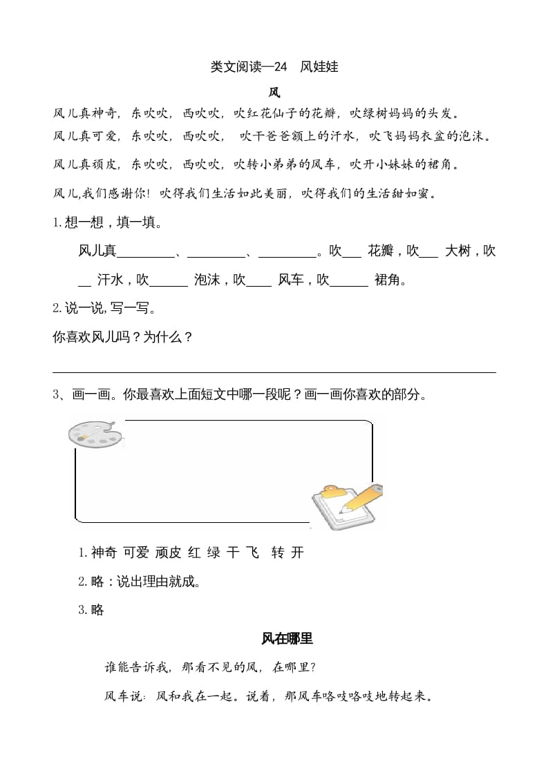 二年级语文上册类文阅读—24风娃娃（部编）-知识笔记