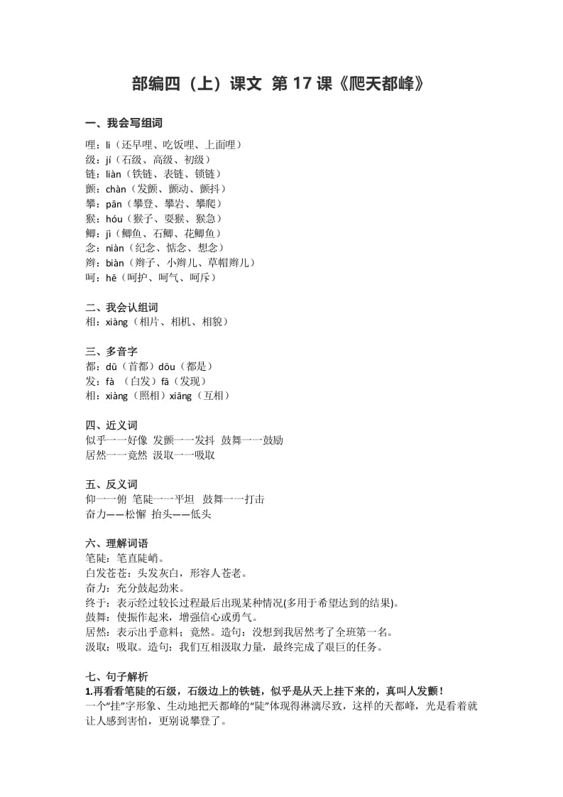 四年级语文上册17第17课《爬天都峰》-知识笔记