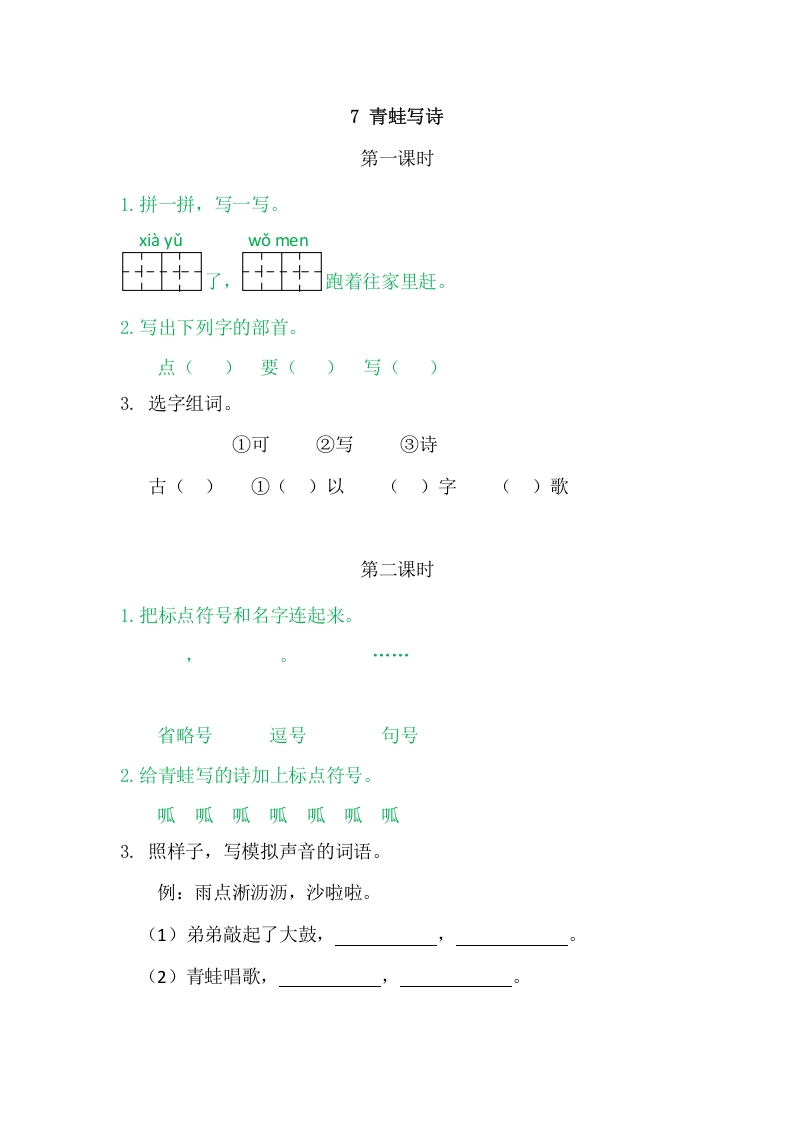 二年级语文上册7青蛙写诗（部编）-知识笔记