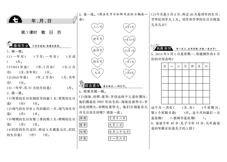 三年级数学上册7.1看日历·（北师大版）-知识笔记