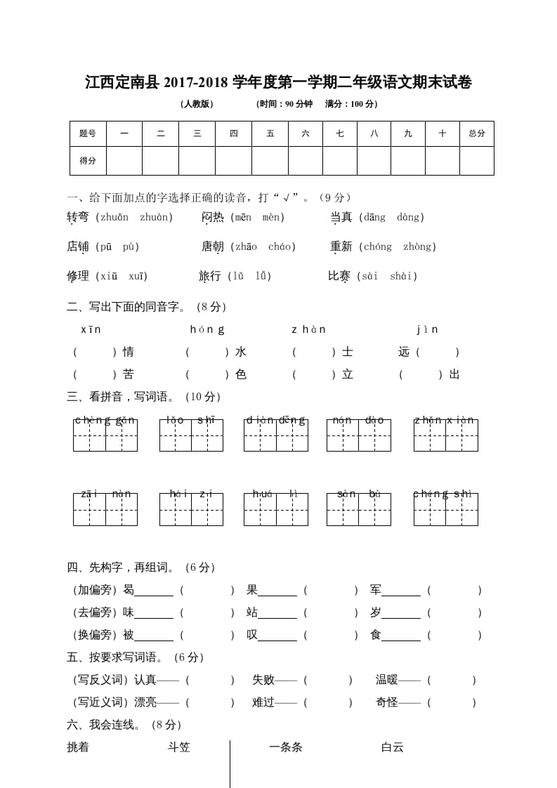 二年级语文上册江西赣州定南县期末试卷（部编）-知识笔记