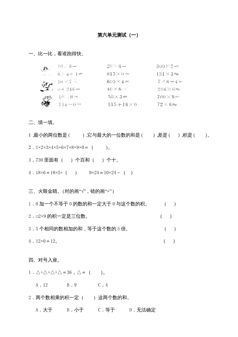 三年级数学上册第六单元《多位数乘一位数》测试卷(一)（人教版）-知识笔记