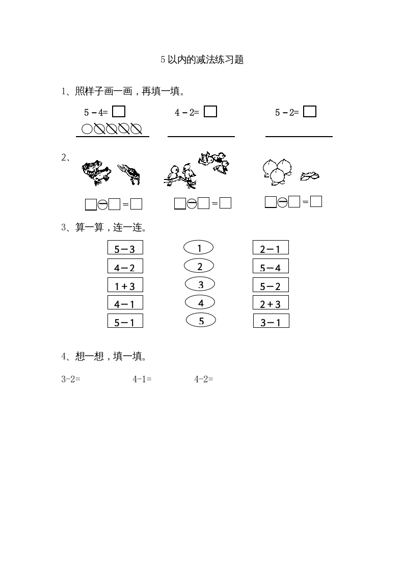 一年级数学上册8.25以内的减法（苏教版）-知识笔记