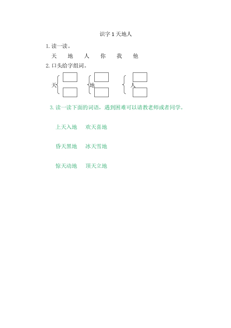 二年级语文上册1天地人（部编）-知识笔记