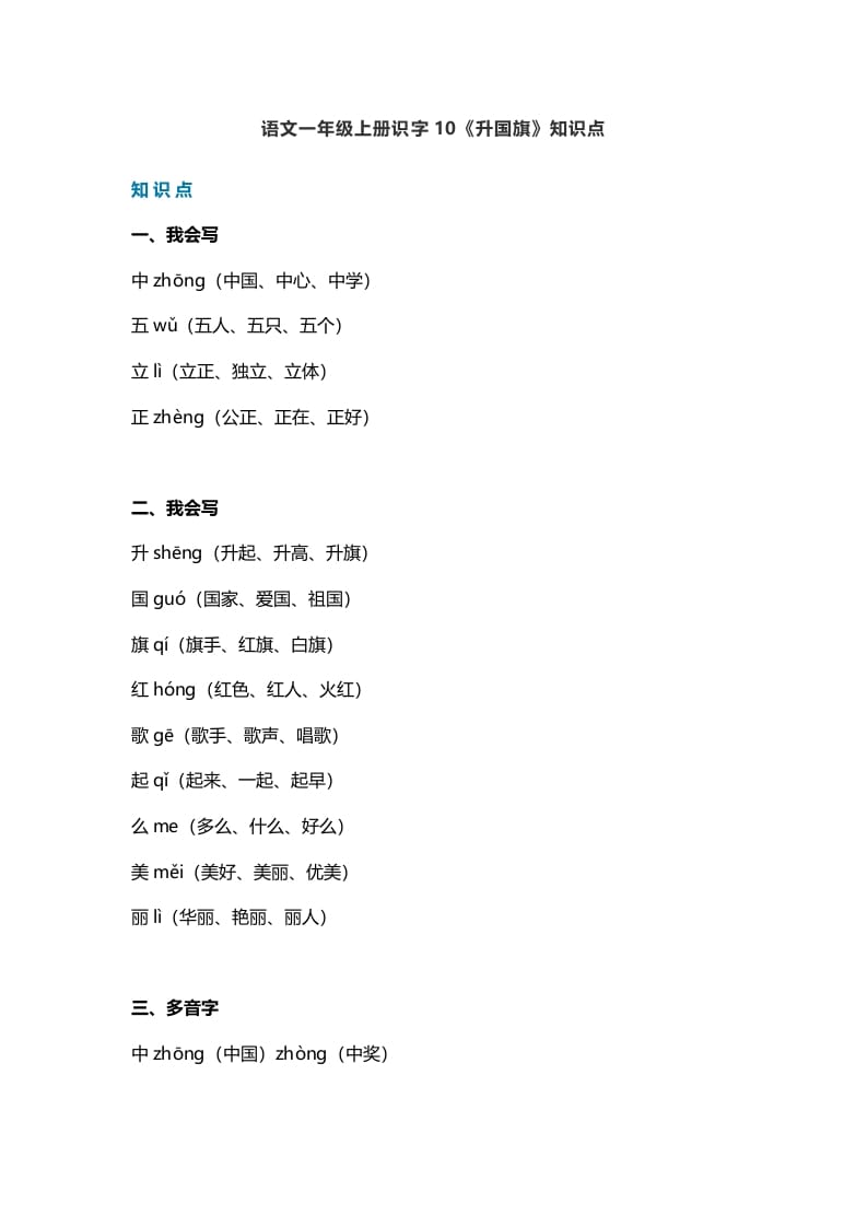 一年级语文上册27识字10《升国旗》知识点（部编版）-知识笔记