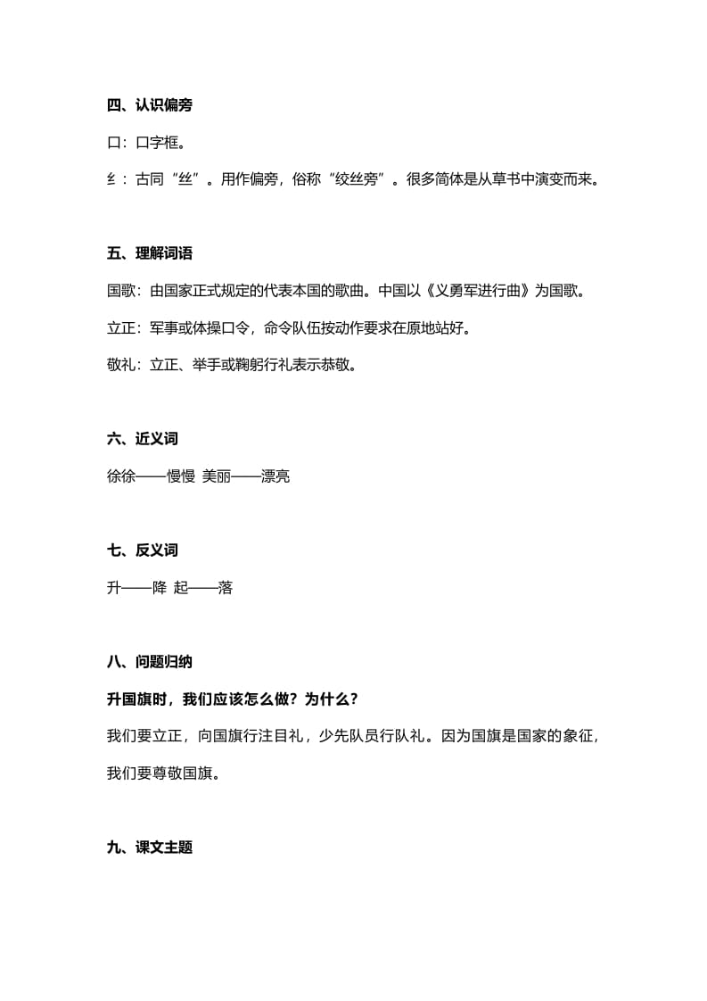 图片[2]-一年级语文上册27识字10《升国旗》知识点（部编版）-知识笔记