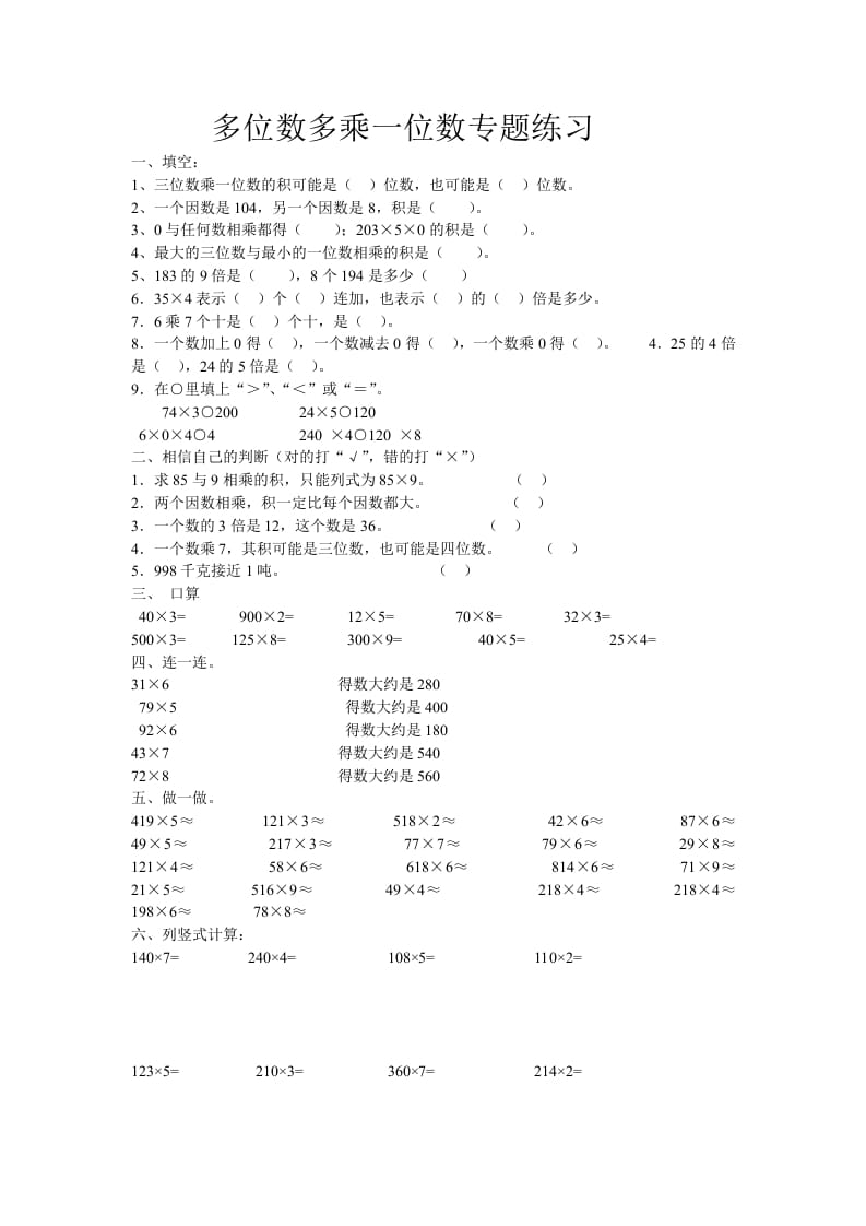 三年级数学上册多位数乘一位数专题练习（人教版）-知识笔记