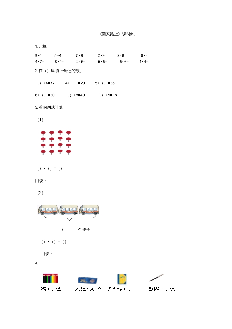 二年级数学上册5.6回家路上（北师大版）-知识笔记
