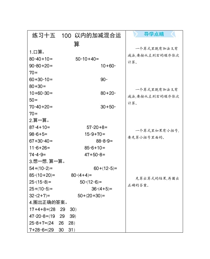 一年级数学下册练习十五100以内的加减混合运算-知识笔记