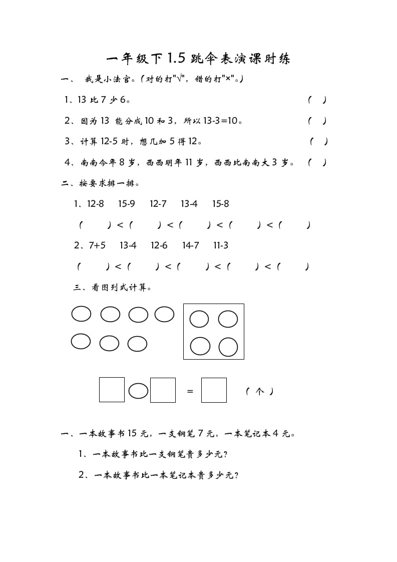 一年级数学下册1.5跳伞表演-知识笔记