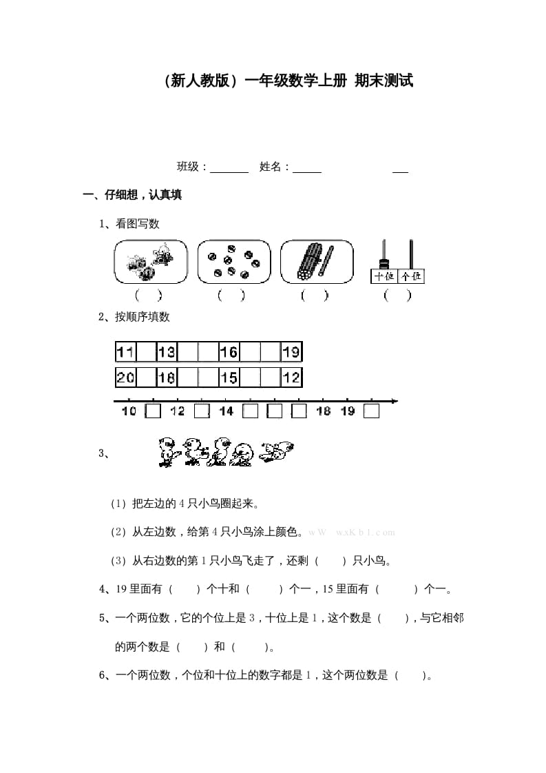 一年级数学上册期末测试（人教版）-知识笔记