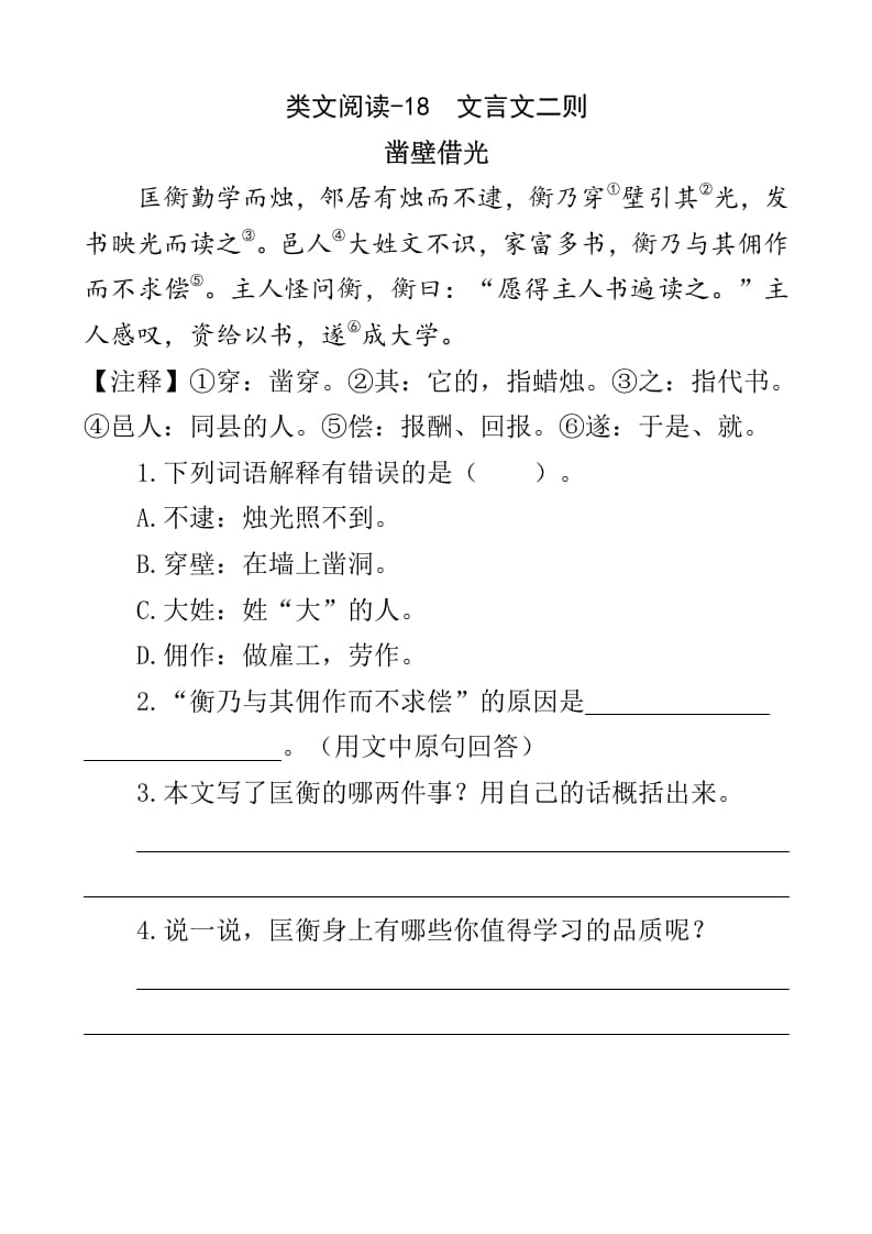 四年级语文下册类文阅读-18文言文二则-知识笔记