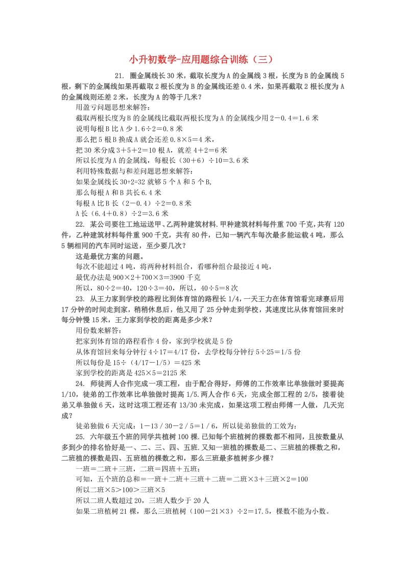 六年级数学下册小升初应用题综合训练（三）苏教版-知识笔记