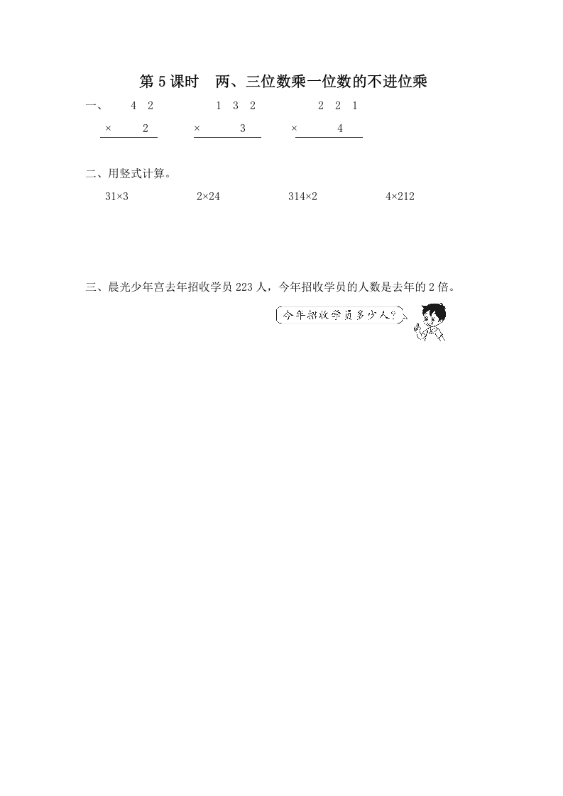 三年级数学上册第5课时两、三位数乘一位数的不进位乘（苏教版）-知识笔记