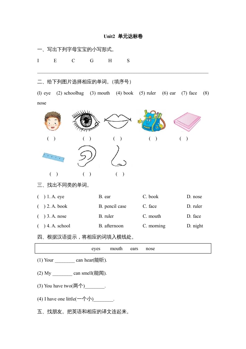一年级英语上册Unit2_单元达标卷（人教一起点）-知识笔记