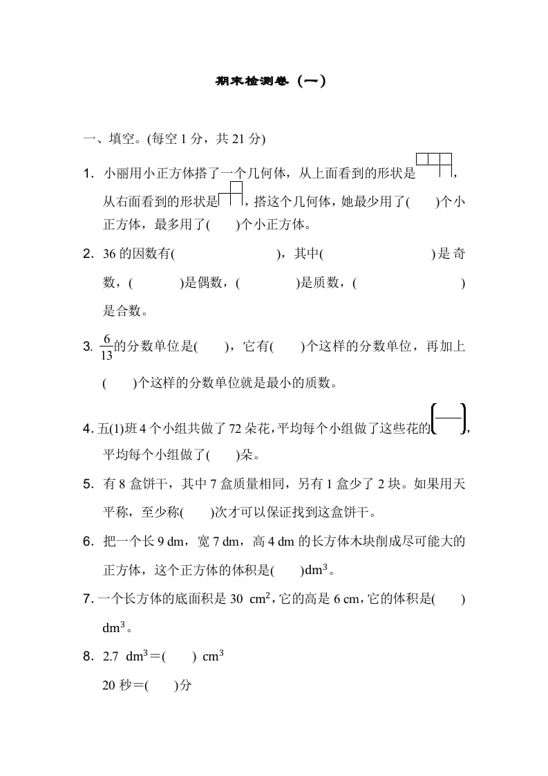 五年级数学下册期末检测卷（一）-知识笔记