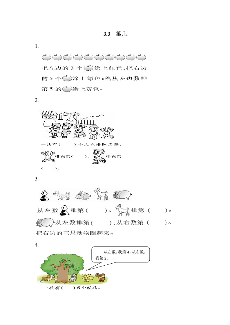 一年级数学上册3.3第几（人教版）-知识笔记