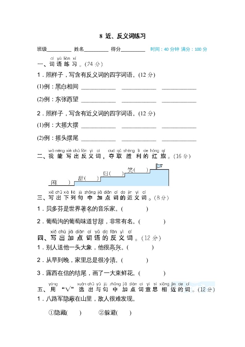 二年级语文上册08近、反义词练习（部编）-知识笔记