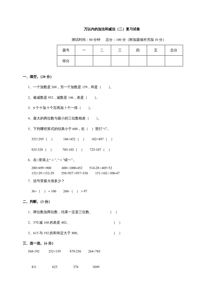 三年级数学上册第四单元《万以内的加法和减法二》测试卷（人教版）-知识笔记