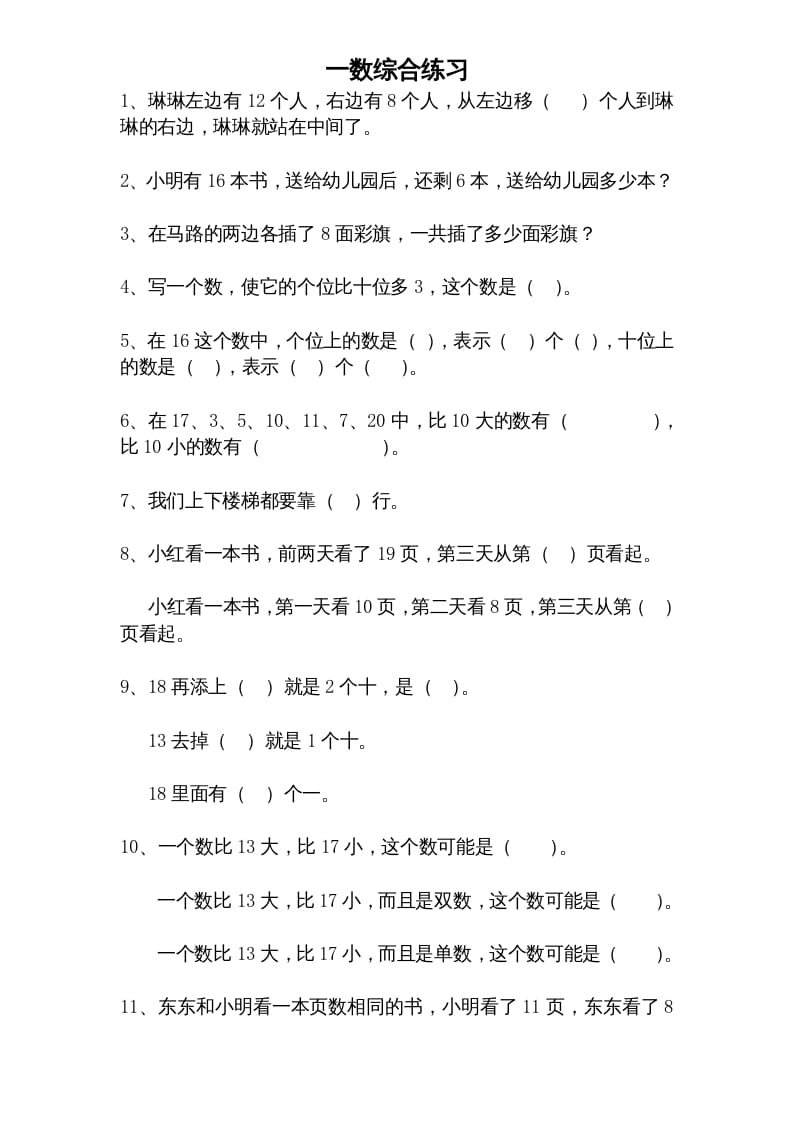 一年级数学上册专题训练---综合练习题精选（苏教版）-知识笔记