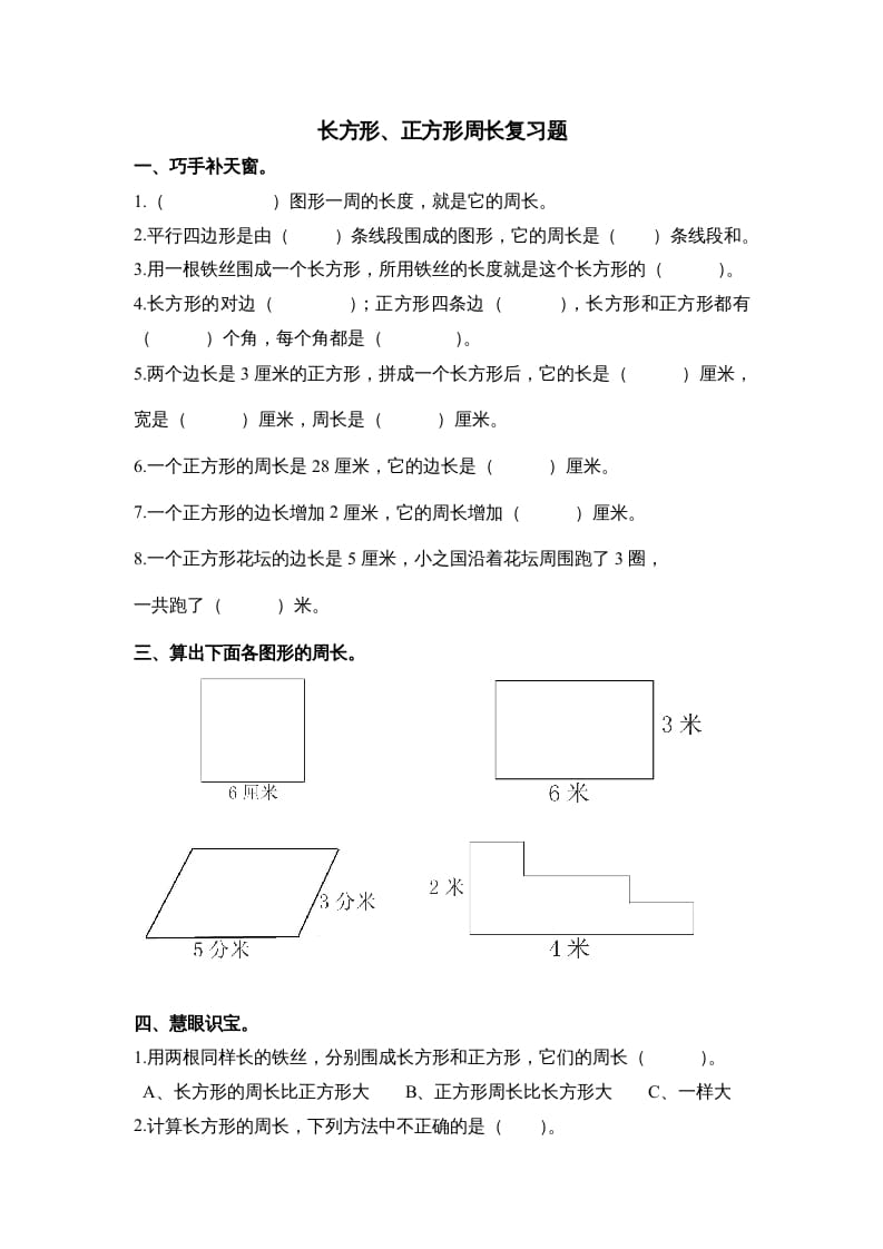 三年级数学上册第七单元《长方形、正方形周长》复习题（人教版）-知识笔记