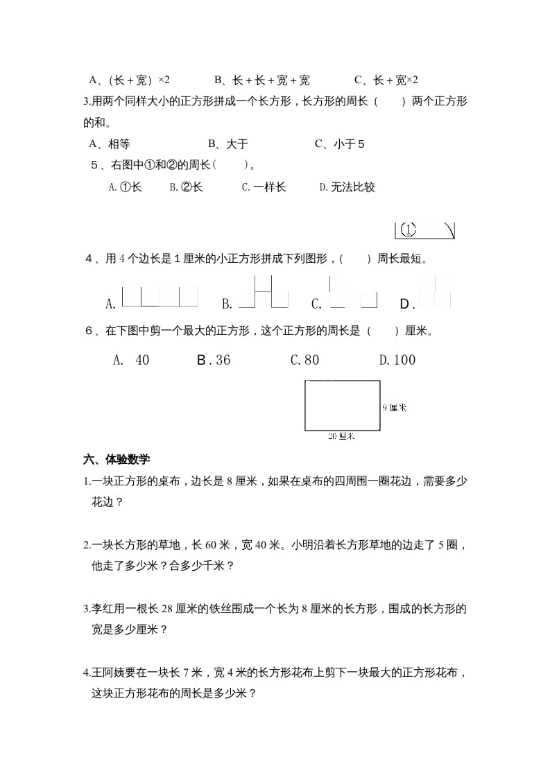 图片[2]-三年级数学上册第七单元《长方形、正方形周长》复习题（人教版）-知识笔记