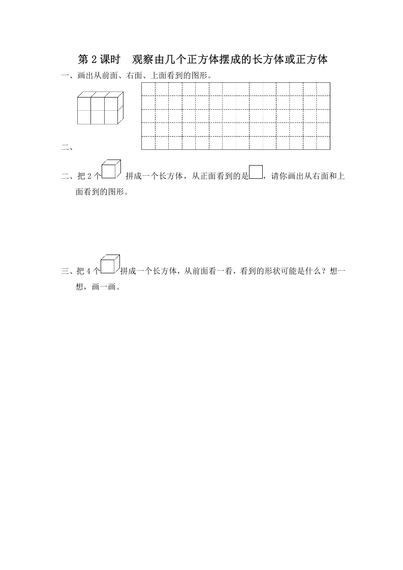 四年级数学上册第2课时观察由几个正方体摆成的长方体或正方体（苏教版）-知识笔记