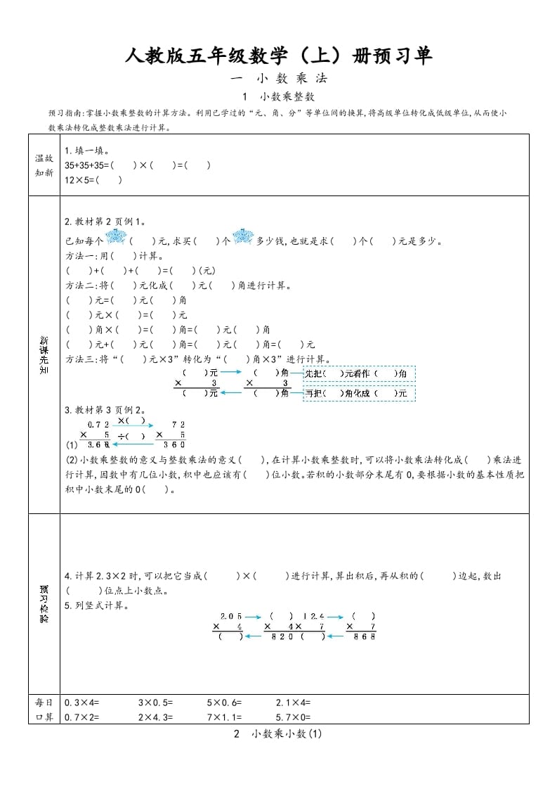 五年级数学上册新人教版预习单（人教版）-知识笔记