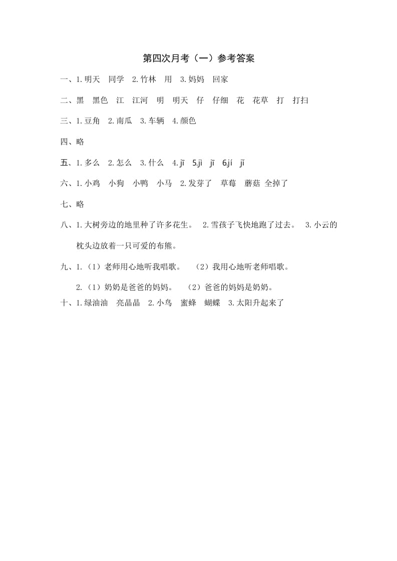 一年级语文上册统编语上第四次月考（）参考答案（部编版）-知识笔记