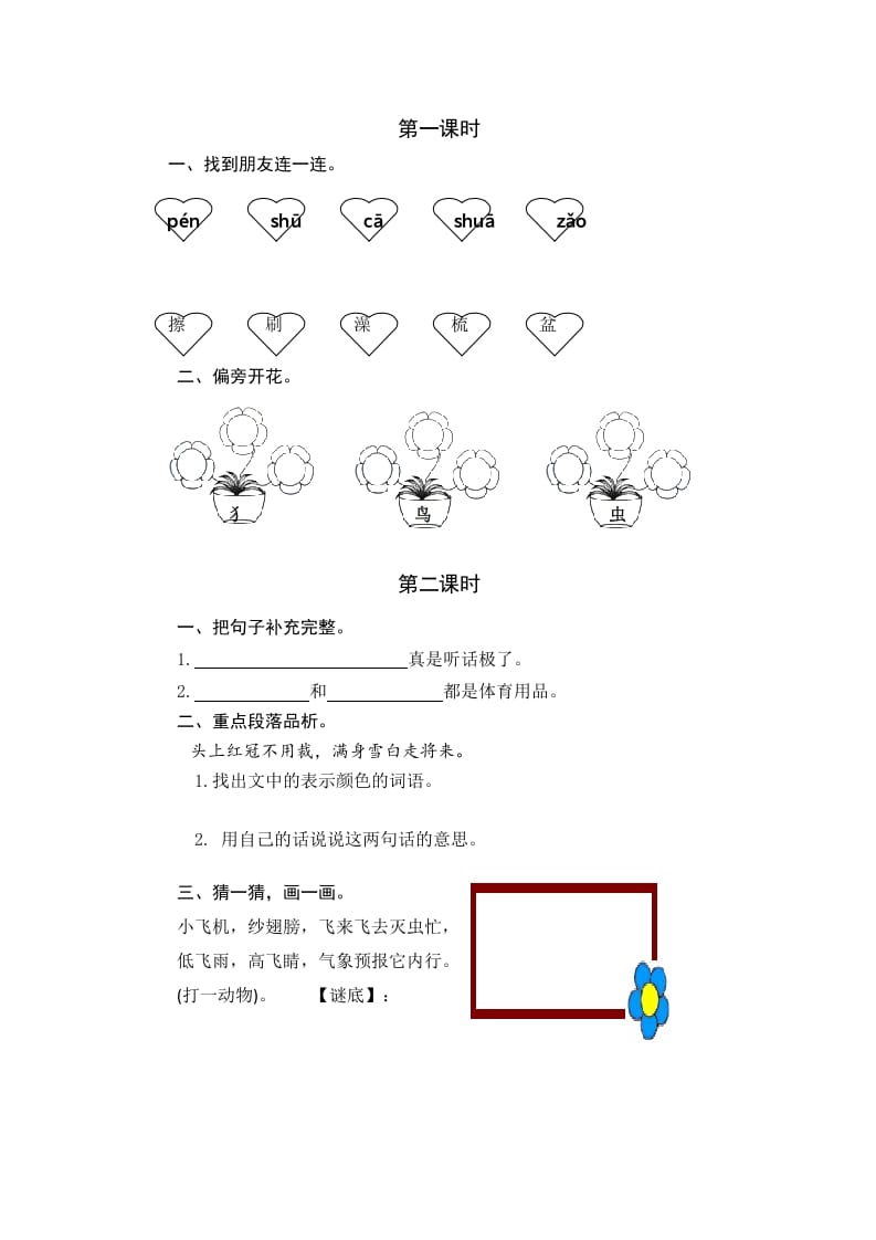 一年级语文下册园地八课时练-知识笔记