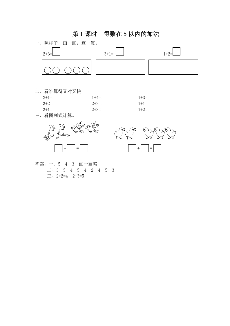 一年级数学上册第1课时得数在5以内的加法（苏教版）-知识笔记