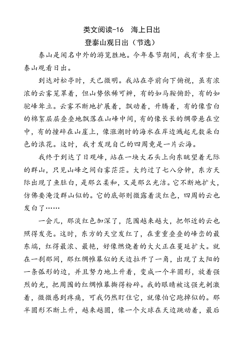 四年级语文下册类文阅读-16海上日出-知识笔记
