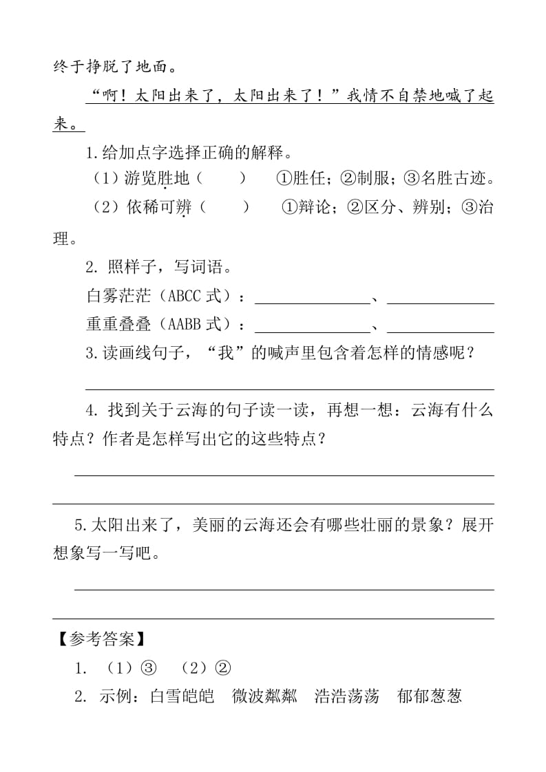图片[2]-四年级语文下册类文阅读-16海上日出-知识笔记