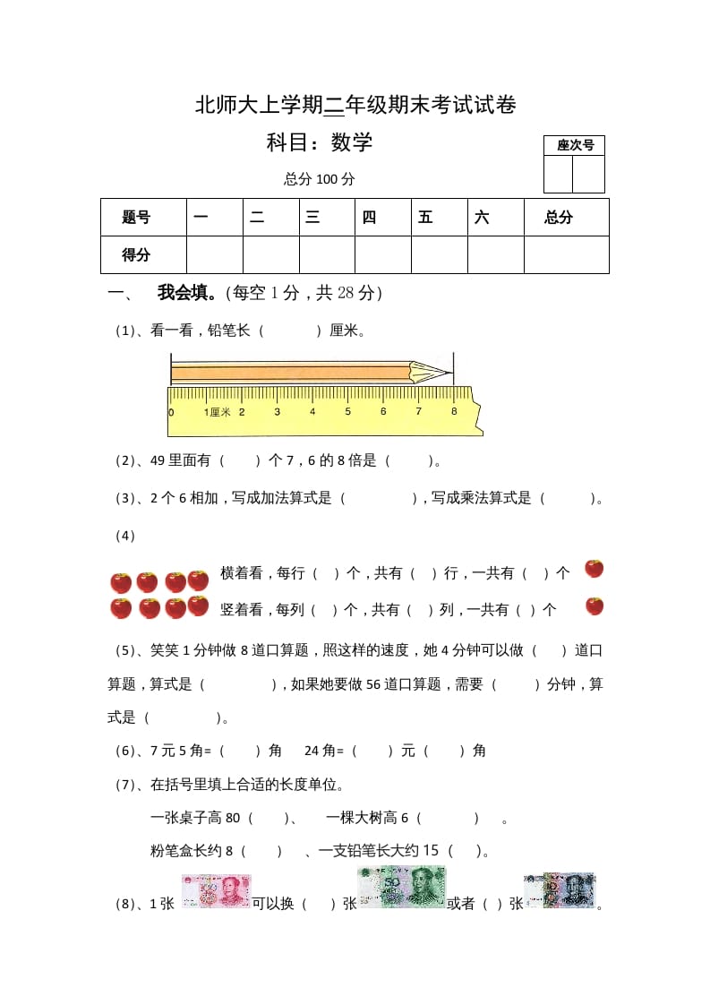 二年级数学上册期末试卷4（北师大版）-知识笔记