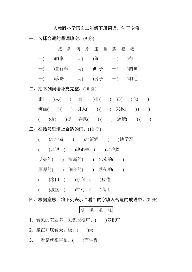 二年级语文下册2年级期末专项卷：词语、句子-知识笔记