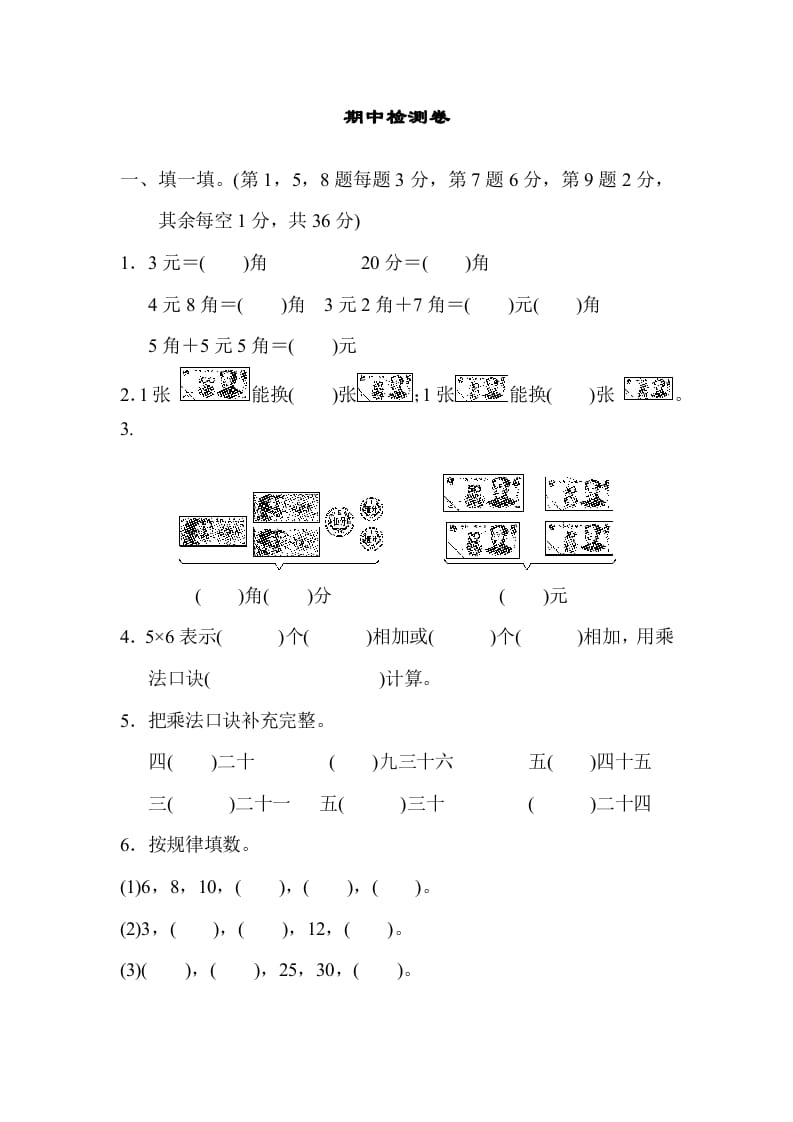 二年级数学上册期中检测卷2（北师大版）-知识笔记