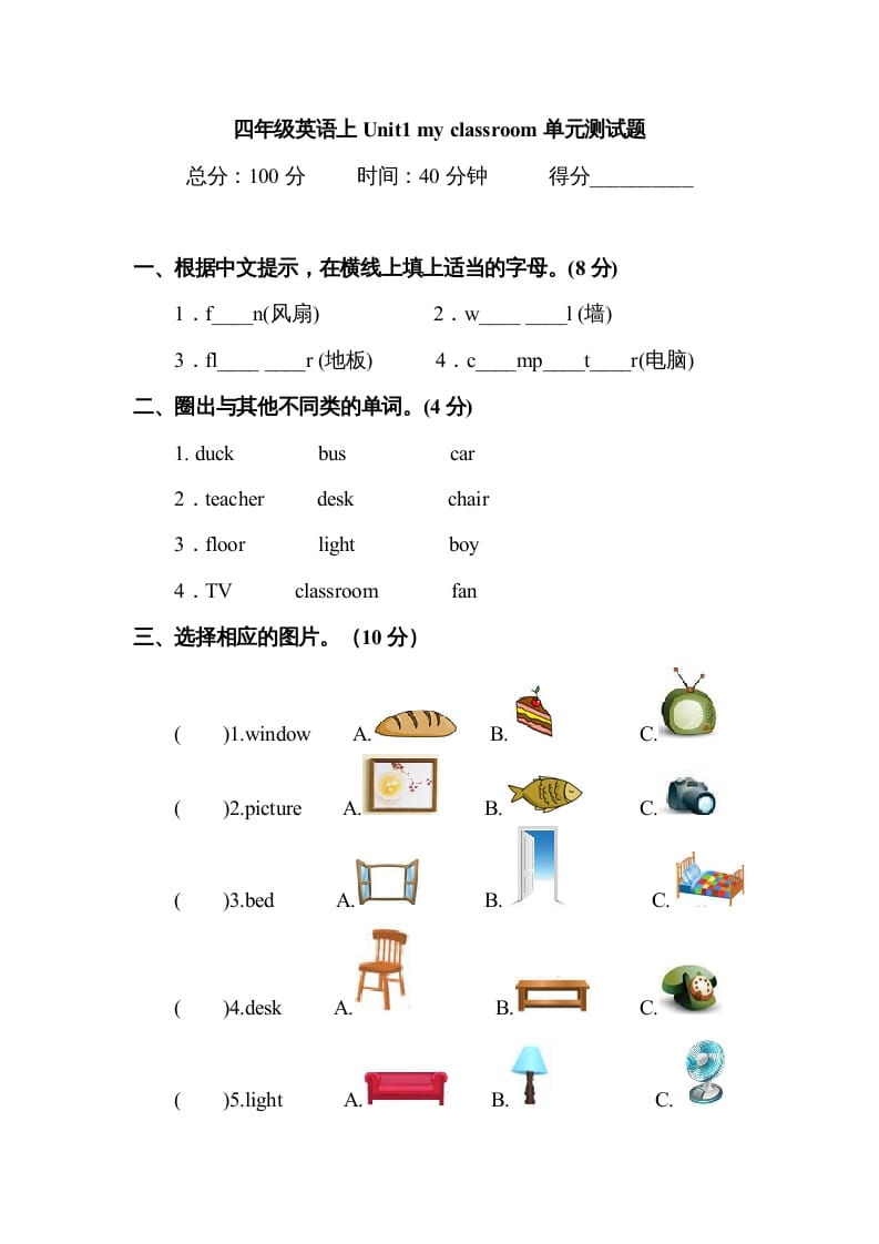 四年级英语上册Unit1myclassroom单元测试及答案1（人教PEP）-知识笔记