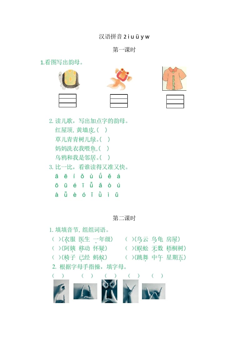 二年级语文上册2iuüyw（部编）-知识笔记