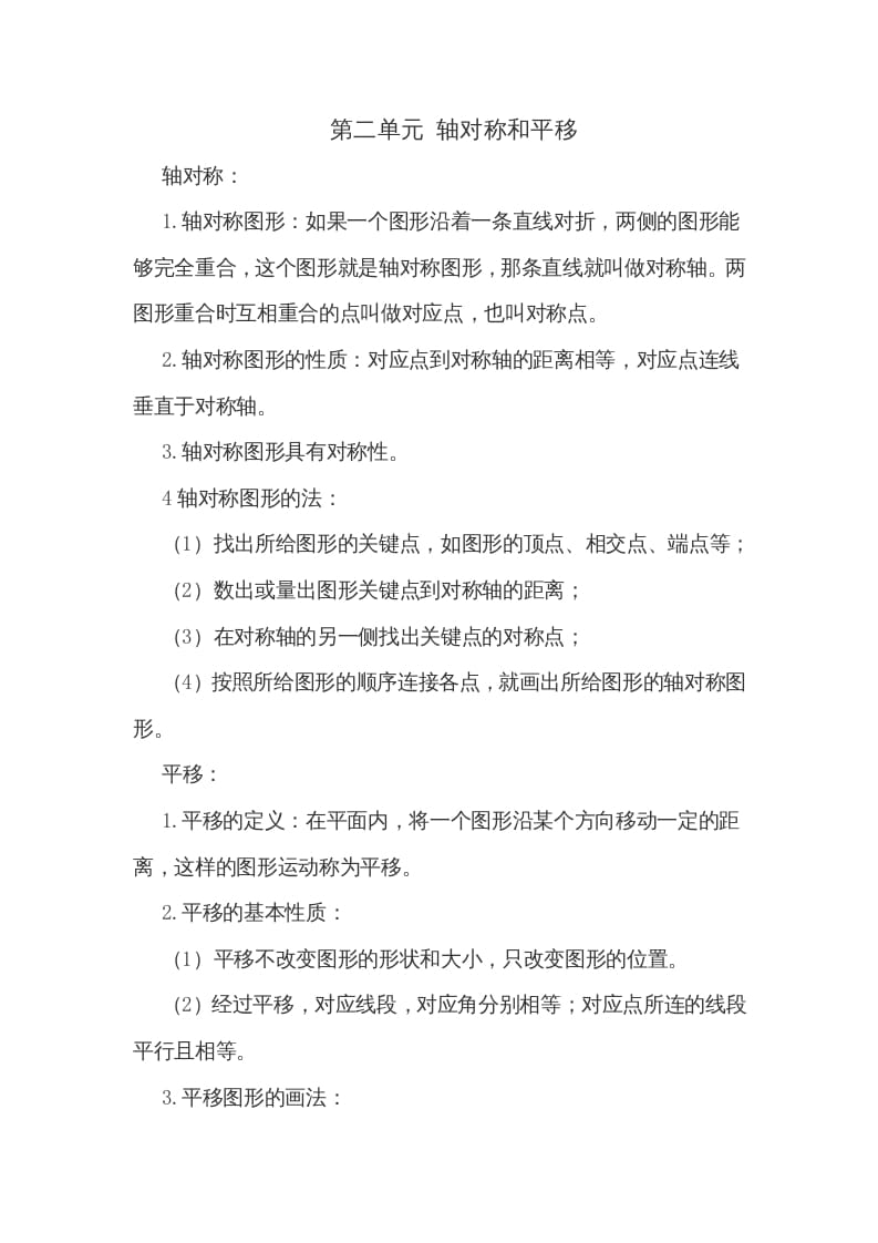 五年级数学上册第二单元轴对称和平移（北师大版）-知识笔记