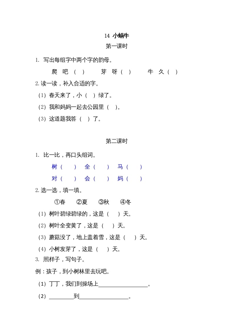 一年级语文上册14小蜗牛（部编版）-知识笔记