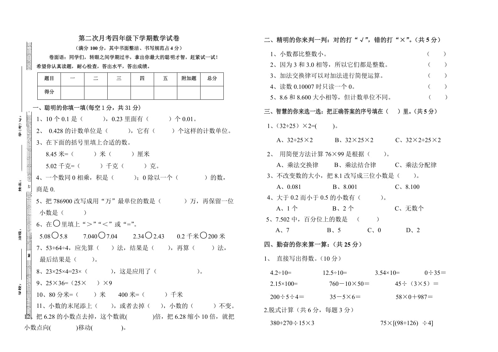 四年级数学下册第二次月考（试题）-人教版-知识笔记