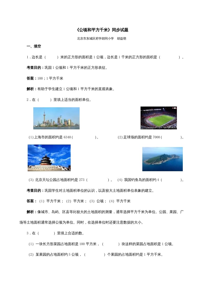 四年级数学上册《公顷和平方千米》同步试题（人教版）-知识笔记