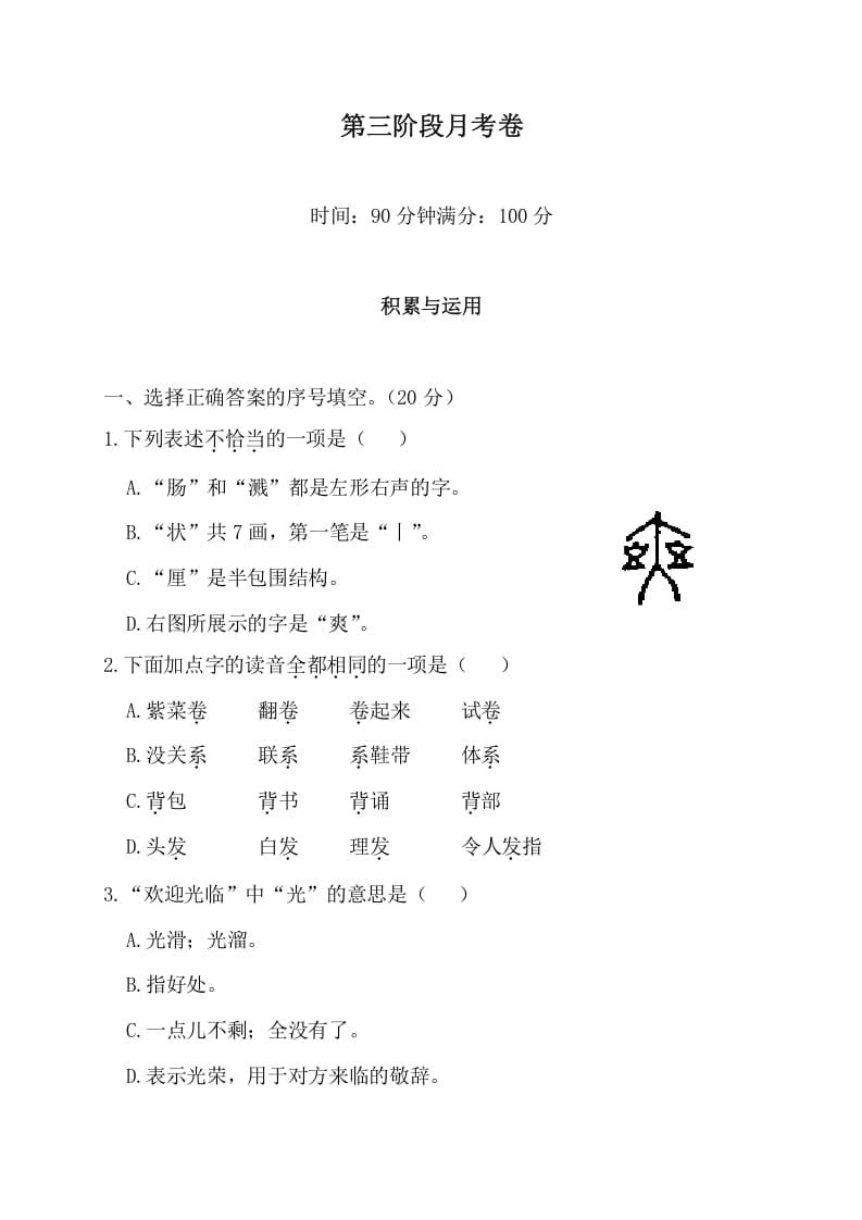 三年级语文下册第三阶段月考卷-知识笔记