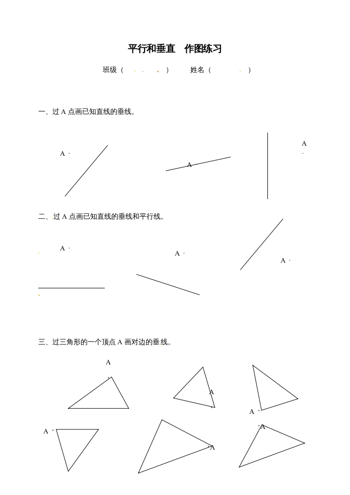 四年级数学上册平行和垂直作图-（苏教版）-知识笔记