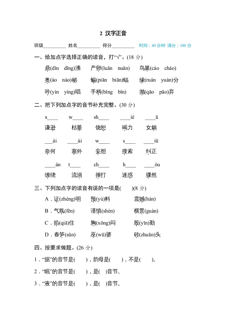 四年级语文上册2汉字正音-知识笔记
