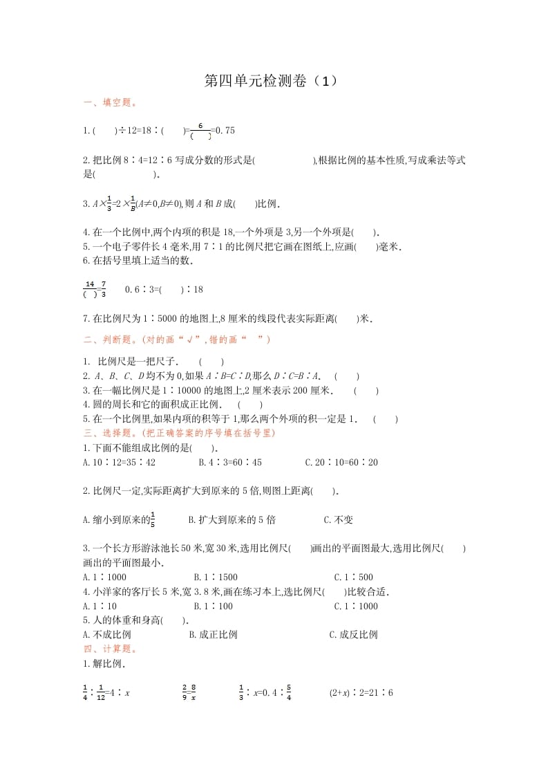六年级数学下册第四单元检测卷（1）(1)-知识笔记