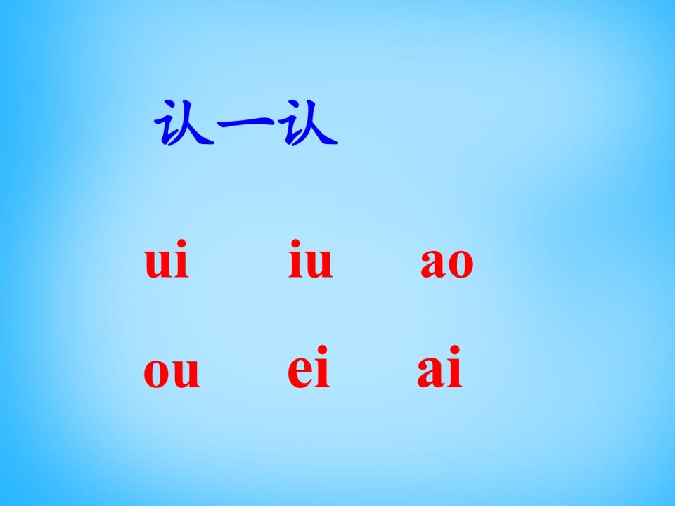 图片[2]-一年级语文上册11.ieüeer课件4（部编版）-知识笔记