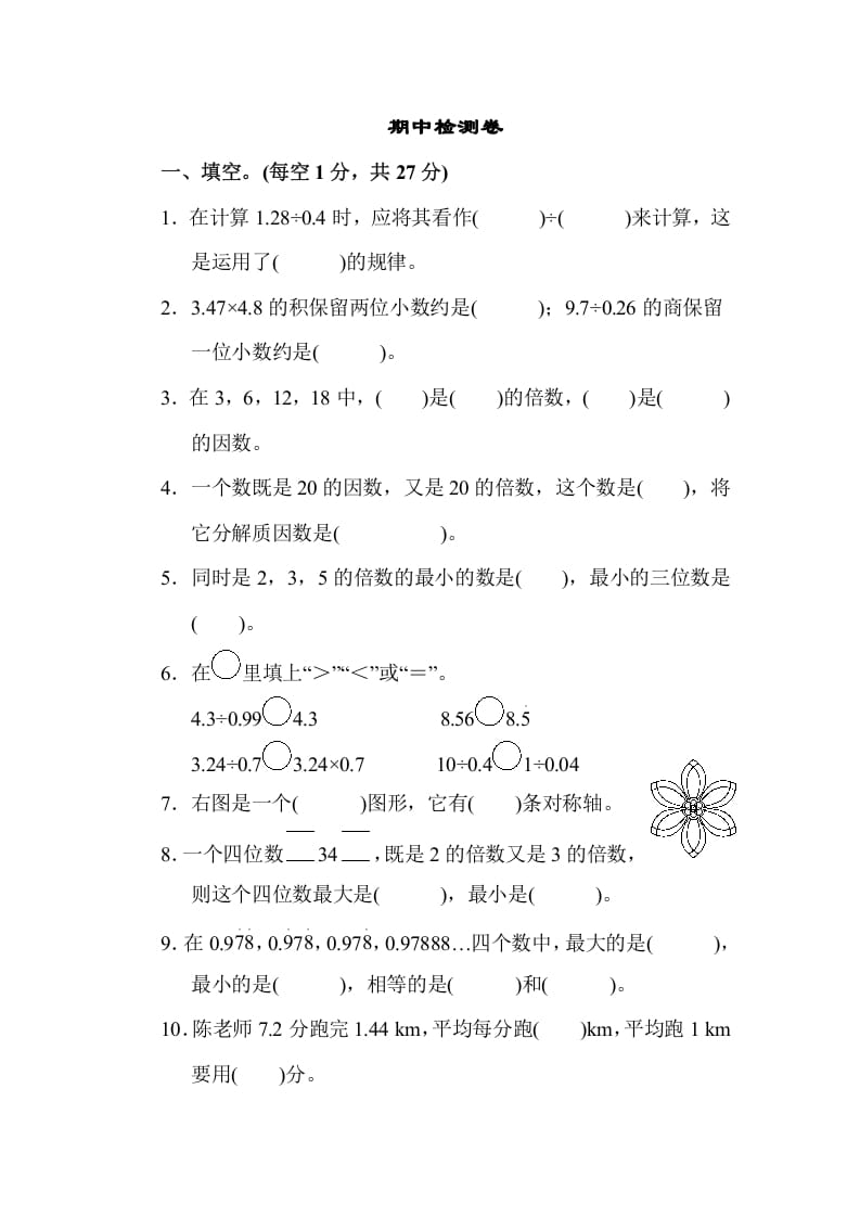 五年级数学上册期中练习(7)（北师大版）-知识笔记